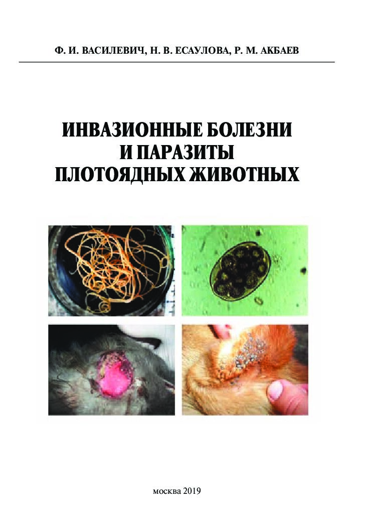 Инвазионные болезни и паразиты плотоядных животных (эл. вер.) (3 месяца)