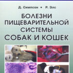 Книга "Болезни пищеварительной системы собак и кошек" Симпсон Д. Элс Р.