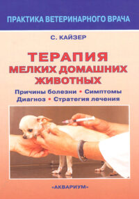 Книга-Терапия мелких домашних животных-Кайзер С.
