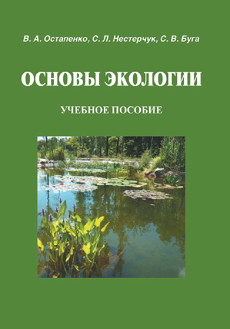 Основы экологии (эл.версия) (3 месяца)