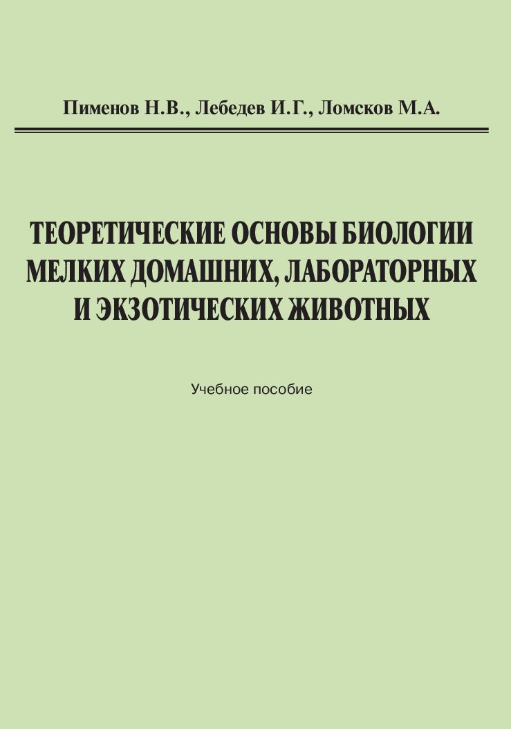 Теоретические основы биологии мелких домашних, лабораторных и экзотических животных (эл. версия) (3 месяца)